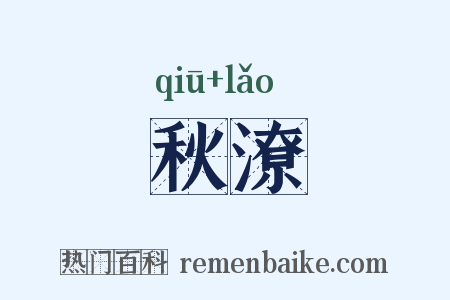 秋潦是什么意思的图片